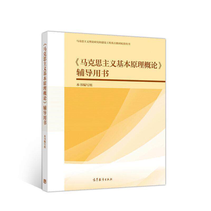 二手《马克思主义基本原理概论》辅导用书 本书编写组 高等教育出