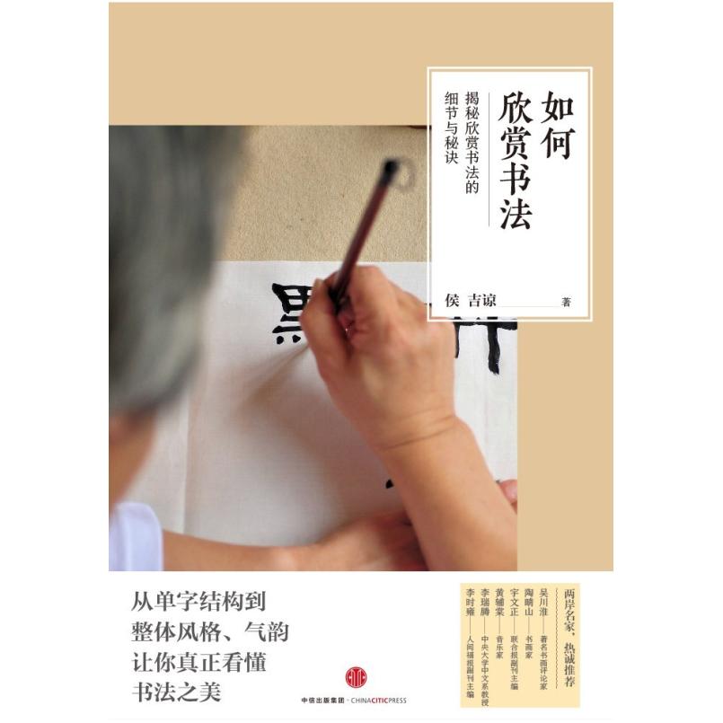 二手如何欣赏书法 侯吉谅 中信出版社