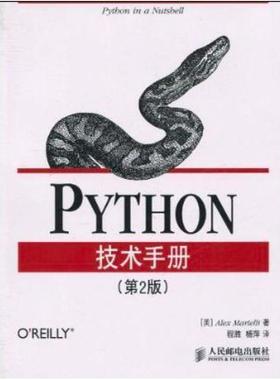 二手Python技术手册(第2版) Alex Martelli 人民邮电出版社