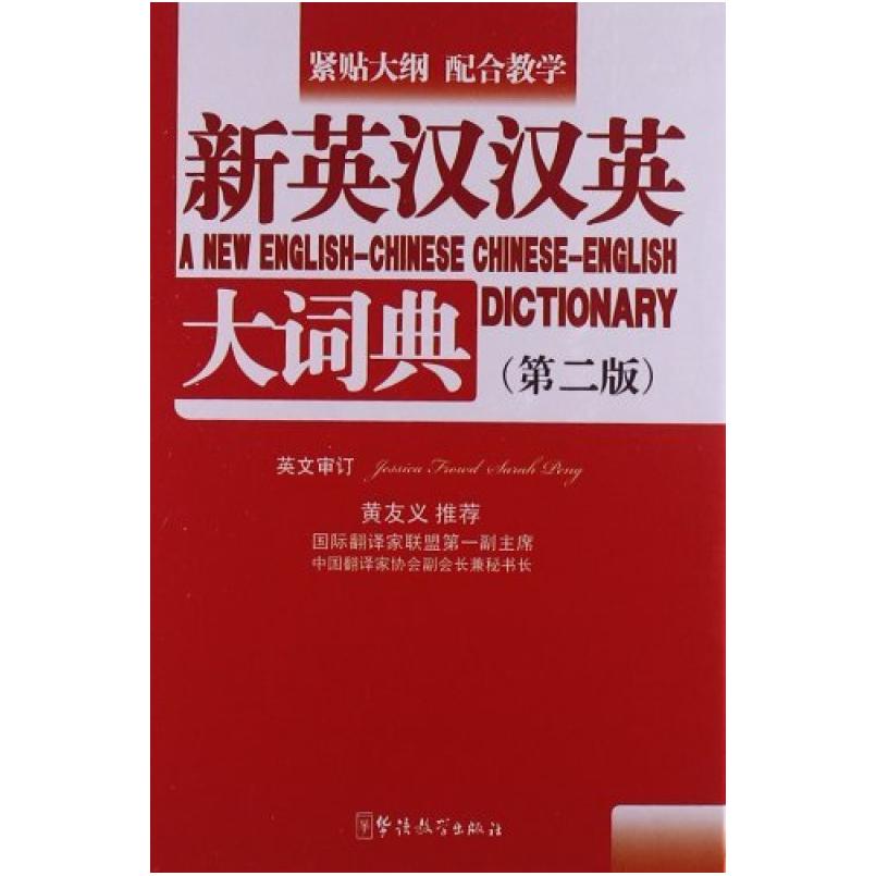 二手新英汉汉英大词典(第2版) 潘熙祥 华语教学出版社