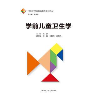 二手学前儿童卫生学 王萍 中国人民大学出版社