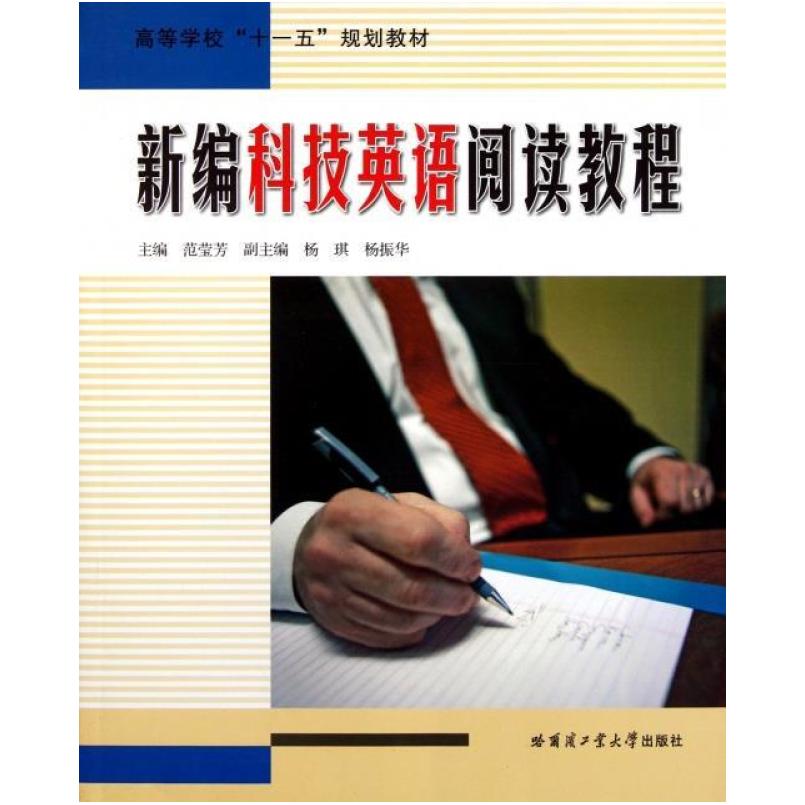 二手新编科技英语阅读教程 范莹芳 哈尔滨工业大学出版社