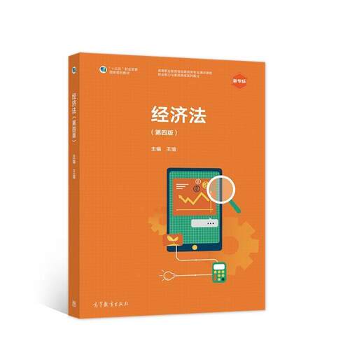 二手经济法(第四版) 王瑜 高等教育出版社