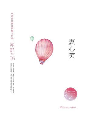 二手衷心笑 亦舒 湖南文艺出版社