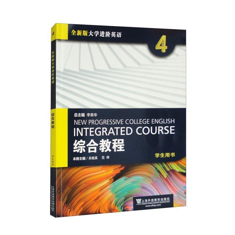 二手全新版大学进阶英语-综合教程(学生用书)(4) 李荫华 上海外语