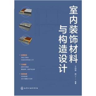 二手室内装饰材料与构造设计 于四维 化学工业出版社