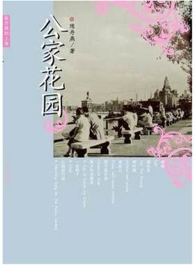 二手公家花园 陈丹燕 作家出版社