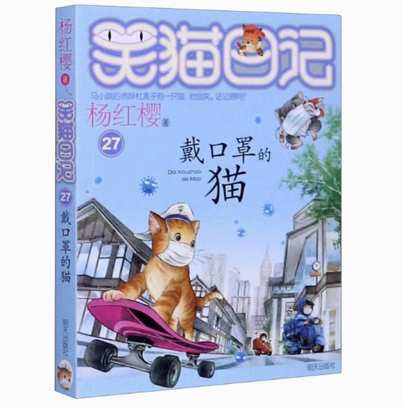 二手笑猫日记 戴口罩的猫 杨红樱 明天出版社