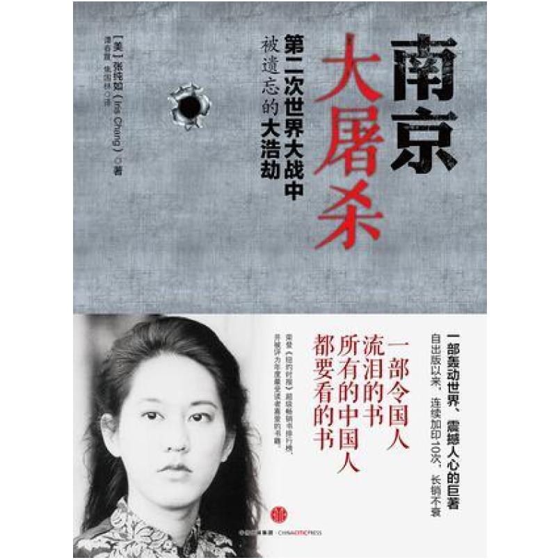 二手南京大屠杀 [美]张纯如 中信出版社