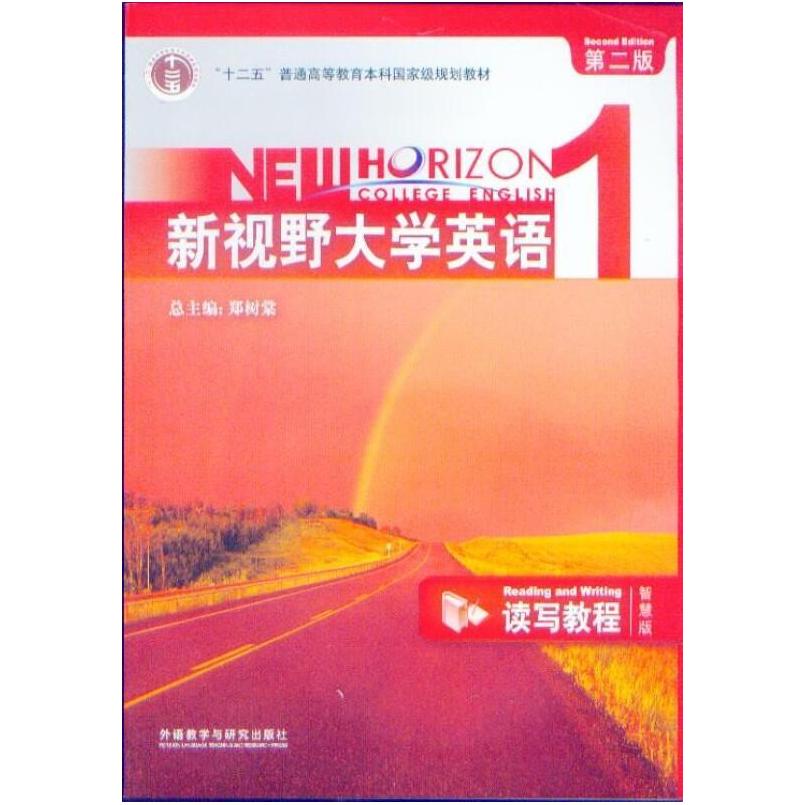 二手新视野大学英语1读写教程(第二版智慧版) 郑树棠 外语教学与