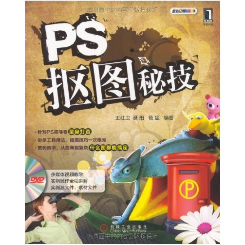 二手PS抠图秘技 王红卫 机械工业出版社