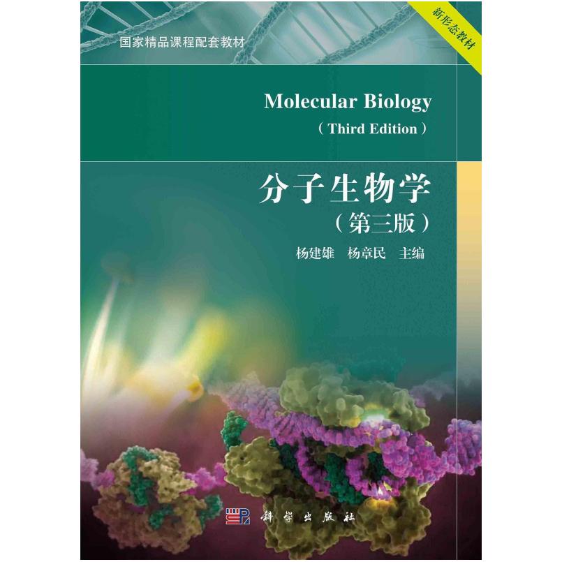 二手分子生物学(第三版) 杨建雄 科学出版社
