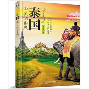 二手泰国微笑的国度 达尼贾 中国铁道出版社