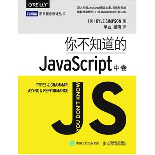 二手你不知道的JavaScript(中卷) 辛普森 人民邮电出版社