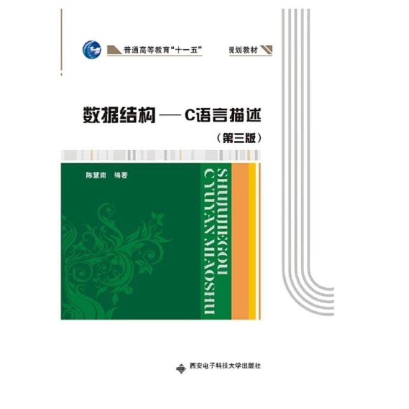 二手数据结构C语言描述(第三版) 陈慧南 西安电子科技大学出版社