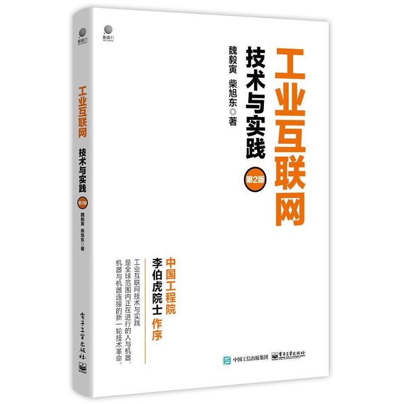二手工业互联网:技术与实践(第2版) 魏毅寅 电子工业出版社