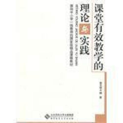 二手课堂有效教学的理论与实践 余文森 北京师范大学出版社