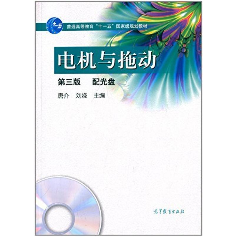 二手电机与拖动(第三版) 唐介 高等教育出版社