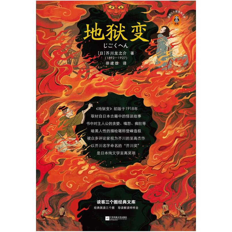 二手地狱变 [日]芥川龙之介 江苏凤凰文艺出版社