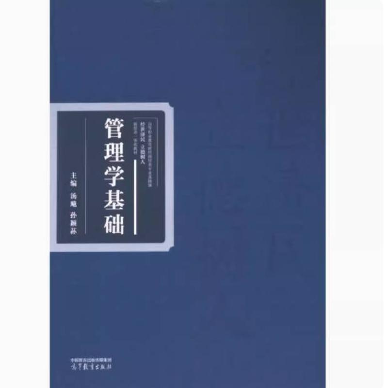 二手管理学基础 汤飚 高等教育出版社