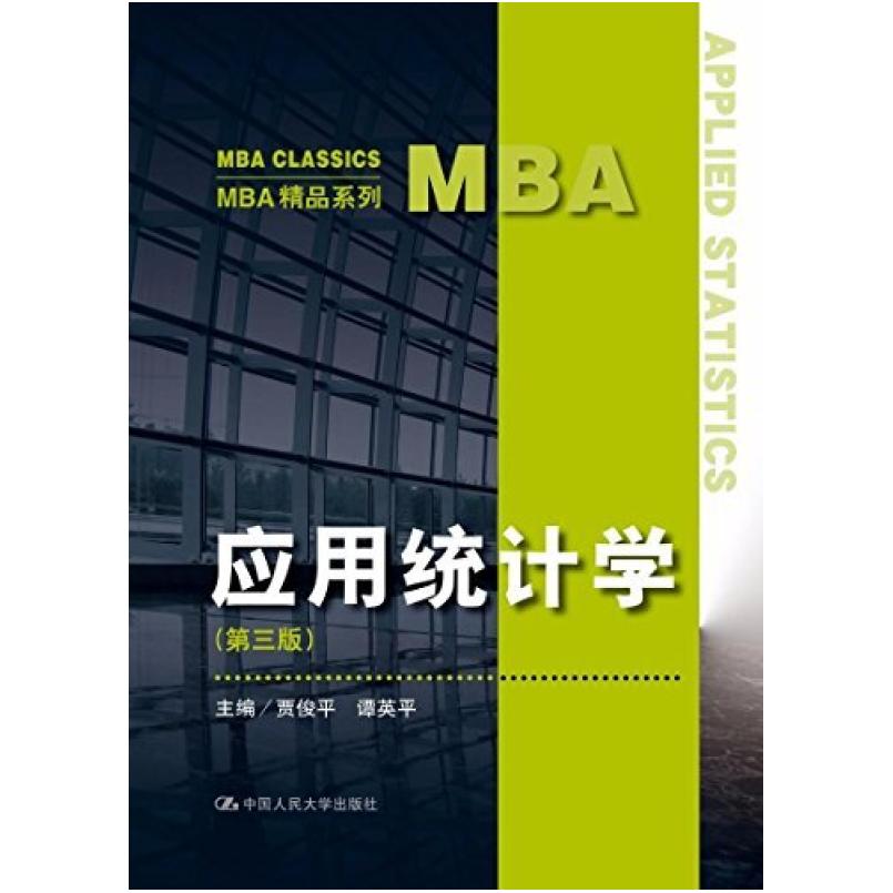 二手应用统计学(第三版) 贾俊平 中国人民大学出版社