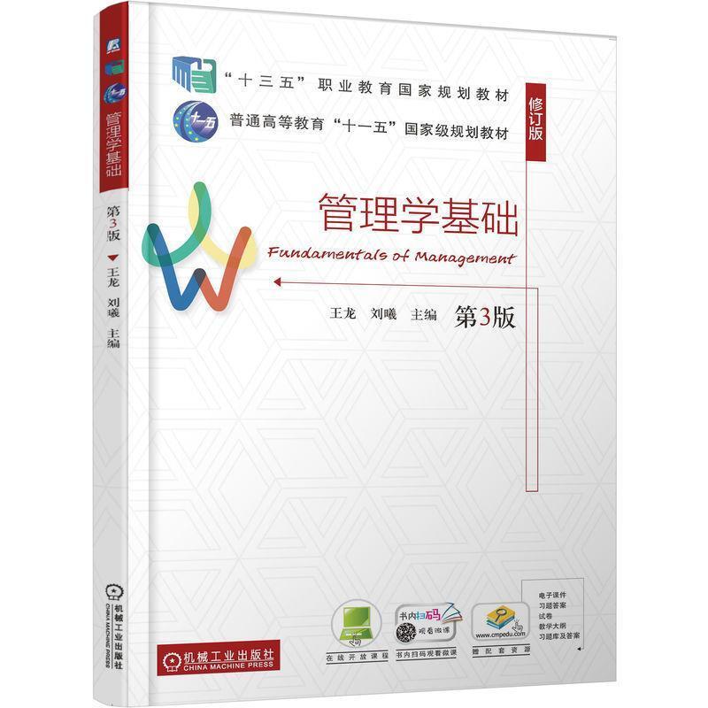 二手管理学基础(第3版) 王龙 机械工业出版社