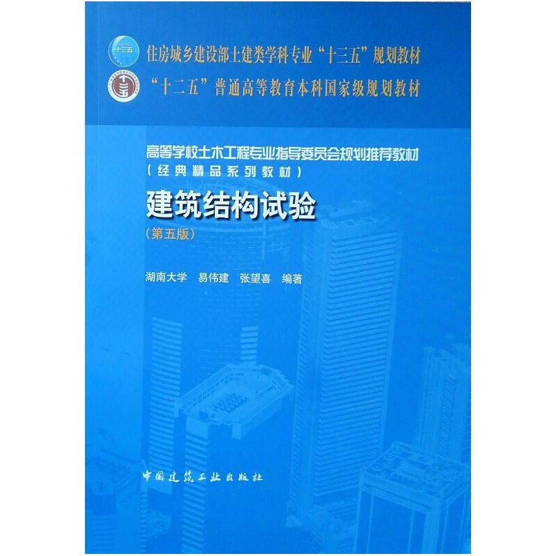 二手建筑结构试验(第五版) 易伟建 中国建筑工业出版社