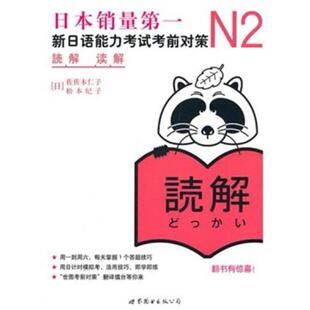 二手N2读解:新日语能力考试考前对策 佐佐木仁子 世界图书出版公
