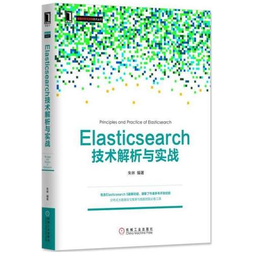 二手Elasticsearch技术解析与实战 朱林 机械工业出版社