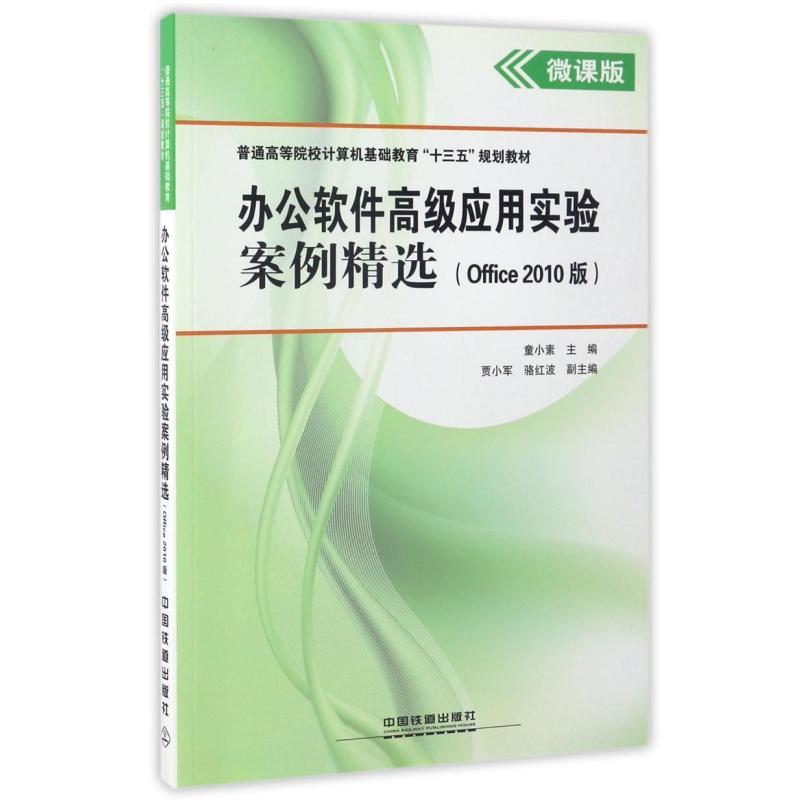 二手办公软件高级应用实验案例精选(Office 2010版) 童小素 中国