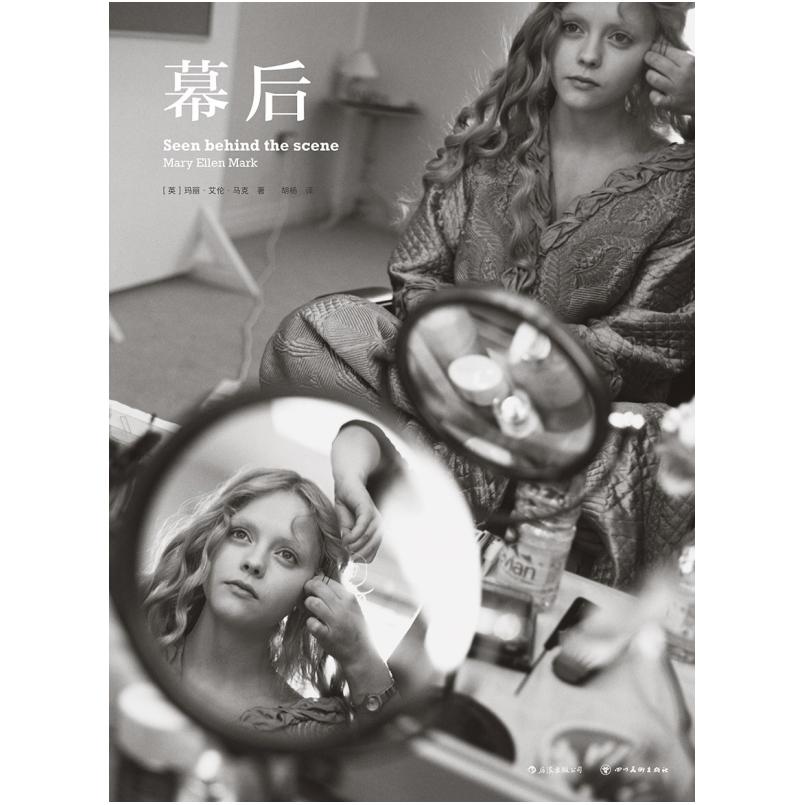 二手幕后 [英]玛丽·艾伦·马克 四川美术出版社