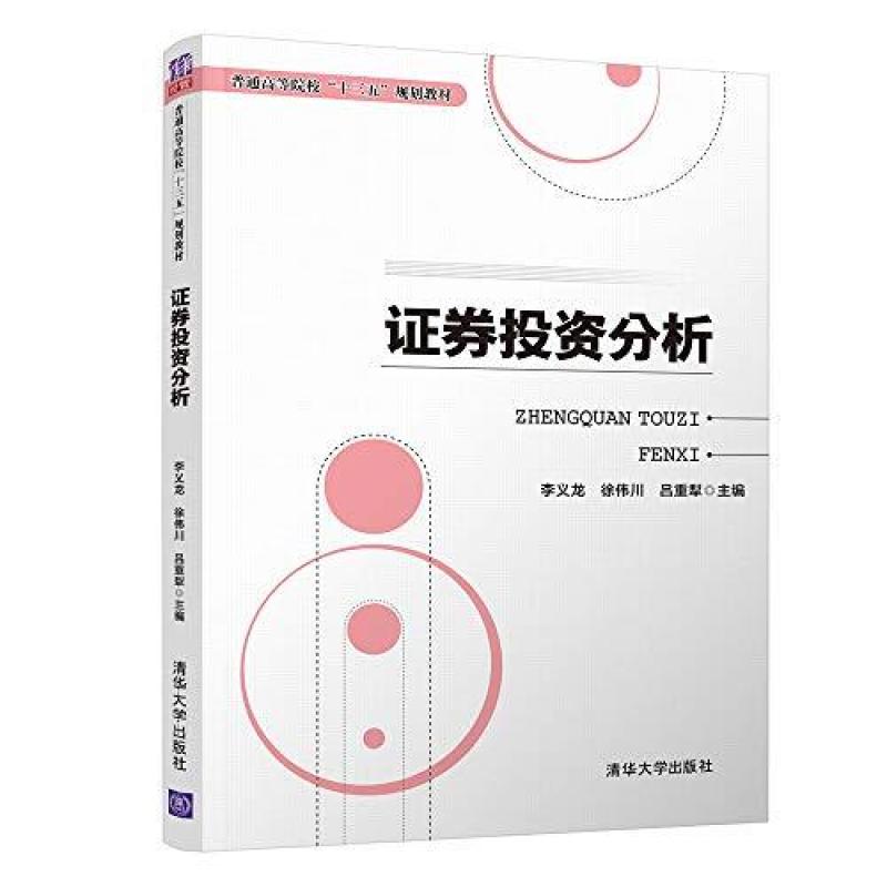 二手证券投资分析 李义龙 清华大学出版社