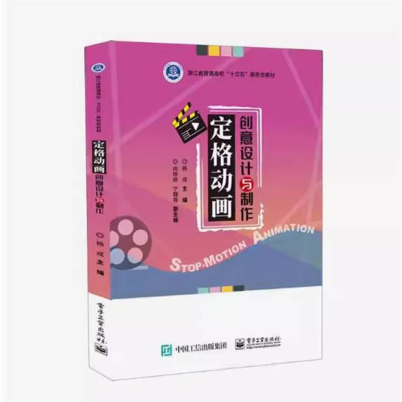 二手定格动画创意设计与制作 杨成 电子工业出版社