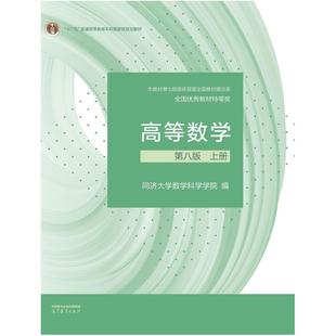 二手高等数学(第八版上册) 同济大学 高等教育出版社