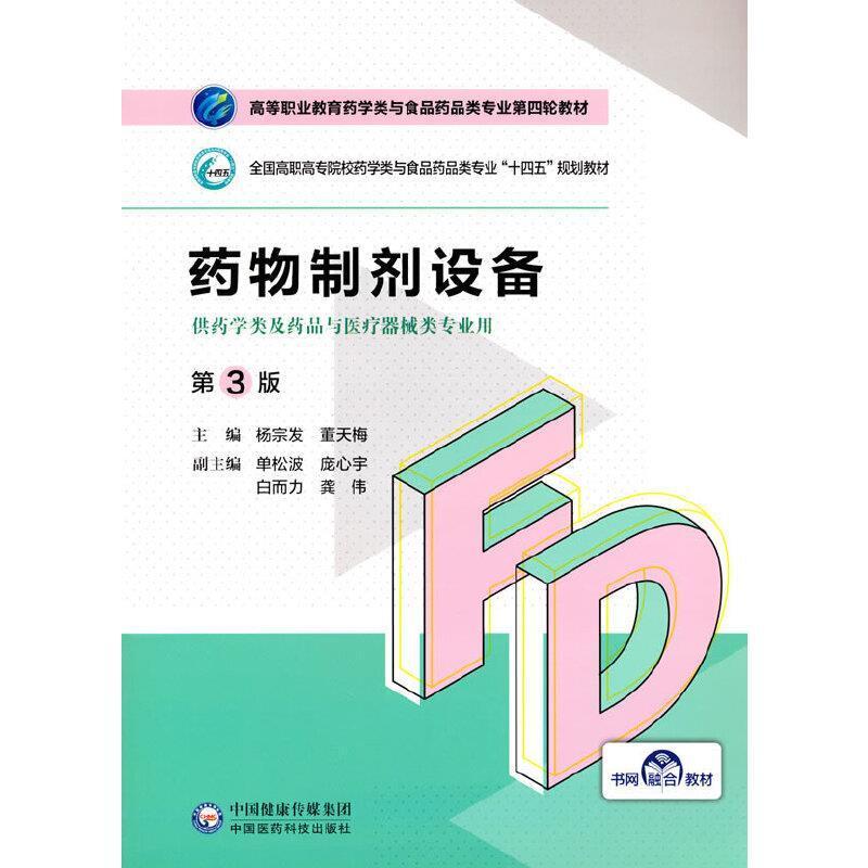 二手药物制剂设备(第3版) 杨宗发 中国医药科技出版社