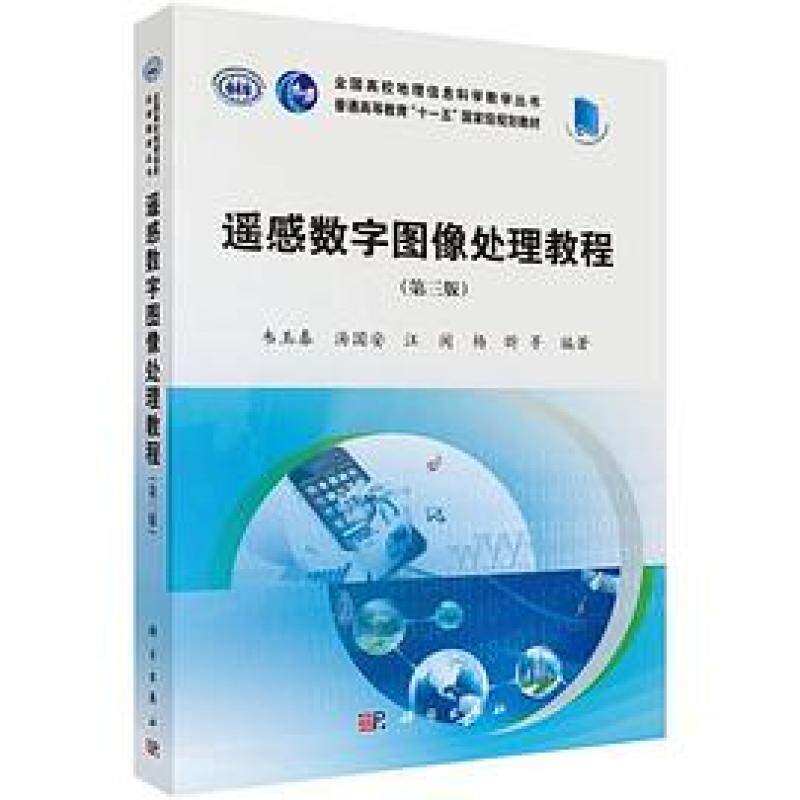 二手遥感数字图像处理教程(第三版) 韦玉春 科学出版社