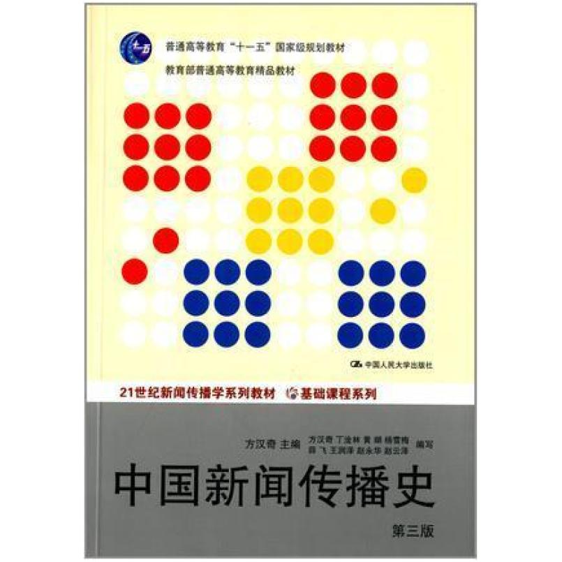二手中国新闻传播史(第三版) 方汉奇 中国人民大学出版社