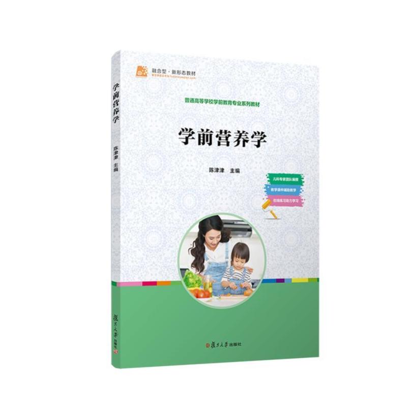 二手学前营养学 陈津津 复旦大学出版社