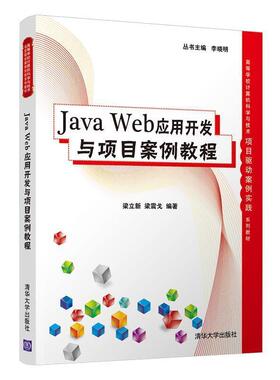 二手JavaWeb应用开发与项目案例教程 梁立新 清华大学出版社