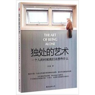 二手独处的艺术 闫瑞 南海出版公司