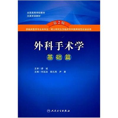 二手外科手术学(基础篇) 何延政 人民卫生出版社
