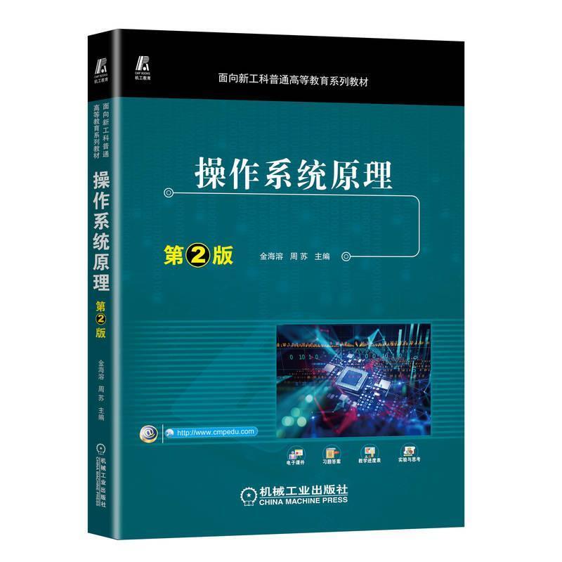二手操作系统原理(第2版) 金海溶 机械工业出版社