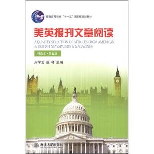 二手美英报刊文章阅读(精选本第五版) 周学艺 北京大学出版社