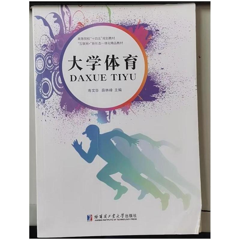 二手大学体育 寿文华 哈尔滨工业大学出版社