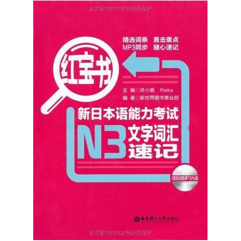 二手红宝书.新日本语能力考试N3文字词汇速记 许小明 华东理工大