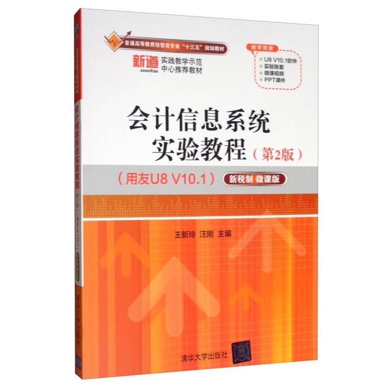 二手会计信息系统实验教程(第2版) 王新玲 清华大学出版社