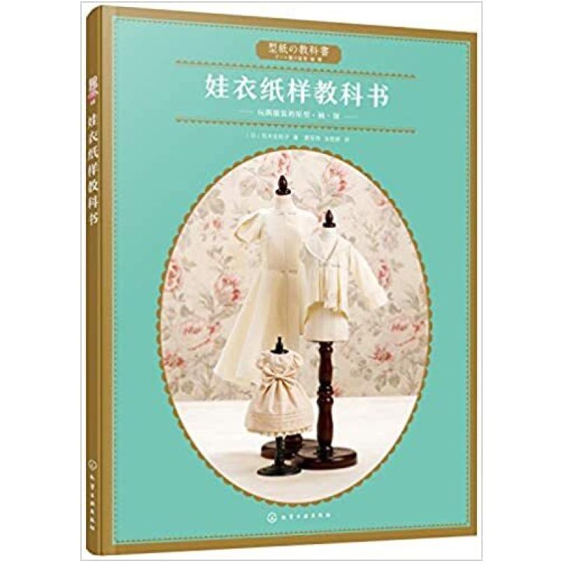 二手娃衣纸样教科书 荒木佐和子 化学工业出版社