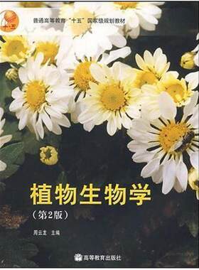 二手植物生物学(第2版) 周云龙 高等教育出版社