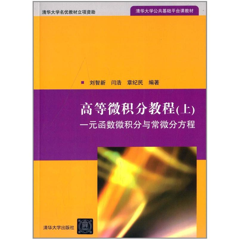 二手高等微积分教程(上) 刘智新/闫浩/章纪民 清华大学出版社