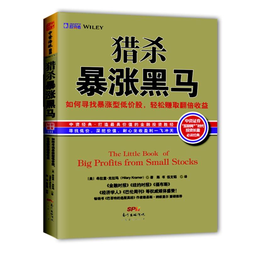 二手猎杀暴涨黑马 [美]希拉里 克拉玛 广东经济出版社
